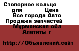 Стопорное кольцо 07001-05220 для komatsu › Цена ­ 500 - Все города Авто » Продажа запчастей   . Мурманская обл.,Апатиты г.